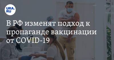 В РФ изменят подход к пропаганде вакцинации от COVID-19 - ura.news - Россия