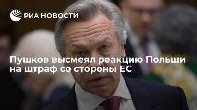 Алексей Пушков - Сенатор Пушков назвал реакцию Польши на решение Суда ЕС о выплате штрафа наигранной - ria.ru - Москва - Польша - Варшава - Брюссель