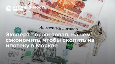 Эксперт Андрей Бархота посоветовал, на чем сэкономить, чтобы скопить на ипотеку в Москве - realty.ria.ru - Москва