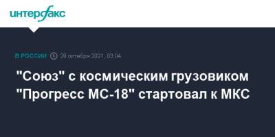 "Союз" с космическим грузовиком "Прогресс МС-18" стартовал к МКС - interfax.ru - Москва - Нижний Новгород - союз