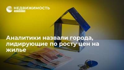 Аналитики назвали города России, лидирующие по росту цен на жилье - realty.ria.ru - Москва - Россия - Краснодар - Екатеринбург - Воронеж