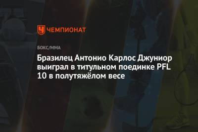 Омари Ахмедов - Бразилец Антонио Карлос Джуниор выиграл в титульном поединке PFL 10 в полутяжёлом весе - championat.com - Норвегия - США - Бразилия