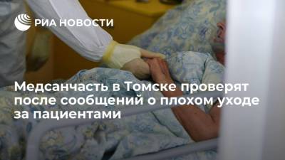 В Томской области начали проверку медсанчасти, где мужчина сам ухаживал за своей бабушкой - ria.ru - Новосибирск - Томск - Томская обл.
