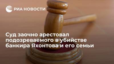 Михаил Яхонтов - Суд в Москве заочно арестовал подозреваемого в убийстве банкира Яхонтова и его семьи - ria.ru - Москва - Россия - Смоленск - Белоруссия
