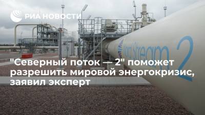 Джо Байден - Эксперт Texas RRC Ситтон: "Северный поток — 2" поможет разрешить мировой энергокризис - ria.ru - США - state Texas - Вашингтон - Техас