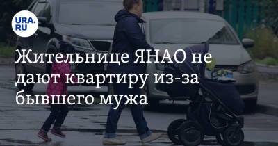 Жительнице ЯНАО не дают квартиру из-за бывшего мужа - ura.news - окр. Янао