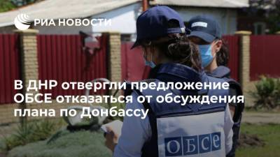 В ДНР отвергли предложение ОБСЕ отказаться от обсуждения плана по Донбассу - ria.ru - Киев - ДНР - Донецк - ЛНР