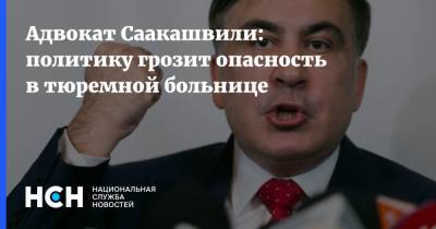 Михаил Саакашвили - Ника Гварамия - Адвокат Саакашвили: политику грозит опасность в тюремной больнице - nsn.fm - Грузия