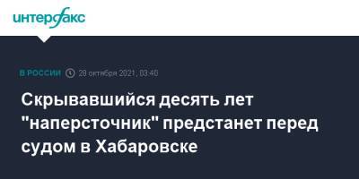 Скрывавшийся десять лет "наперсточник" предстанет перед судом в Хабаровске - interfax.ru - Москва - Хабаровский край - Хабаровск