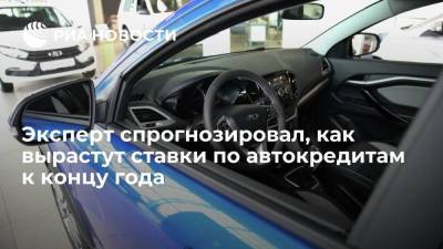 Алексей Волков - Эксперт Волков спрогнозировал, как вырастут ставки по автокредитам к концу года - smartmoney.one - Россия