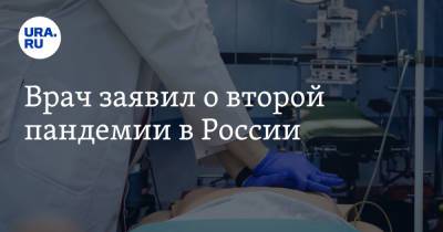 Александр Фомин - Врач заявил о второй пандемии в России - ura.news - Россия