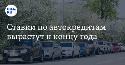 Алексей Волков - Ставки по автокредитам вырастут к концу года - ura.news - Россия