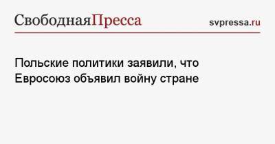 Польские политики заявили, что Евросоюз объявил войну стране - svpressa.ru - Москва - Польша - Финляндия - Варшава