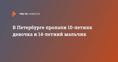В Петербурге пропали 10-летняя девочка и 14-летний мальчик - ren.tv - Санкт-Петербург