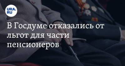 В Госдуме отказались от льгот для части пенсионеров - ura.news - Россия