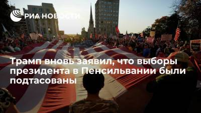 Дональд Трамп - Джо Байден - Бывший президент США Трамп вновь заявил, что выборы в Пенсильвании были подтасованы - ria.ru - США - Вашингтон - шт.Пенсильвания