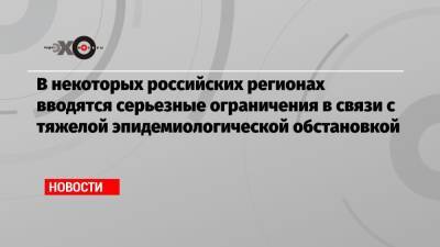 В некоторых российских регионах вводятся серьезные ограничения в связи с тяжелой эпидемиологической обстановкой - echo.msk.ru - Россия - респ. Хакасия