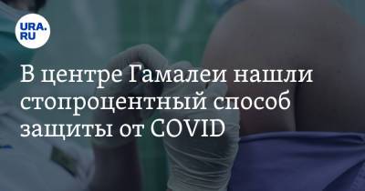 Александр Гинцбург - В центре Гамалеи нашли стопроцентный способ защиты от COVID - ura.news