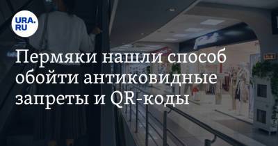 Пермяки нашли способ обойти антиковидные запреты и QR-коды. Скрин - ura.news - Пермь - Пермский край