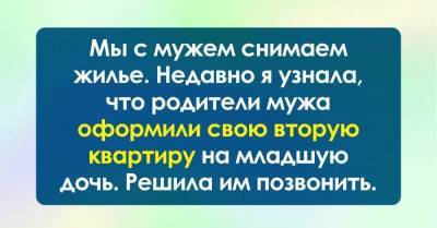 Арендуем с мужем жилье, а его родители посмели оформить квартиру на младшую дочь - skuke.net