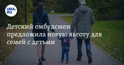 Ирина Волынец - Антон Котяков - Детский омбудсмен предложила новую льготу для семей с детьми - ura.news - Москва - Россия - респ. Татарстан