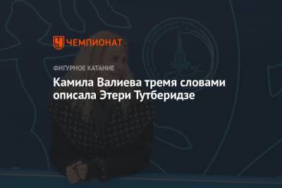 Этери Тутберидзе - Камила Валиева - Александра Трусова - Максим Траньков - Алена Косторная - Камила Валиева тремя словами описала Этери Тутберидзе - championat.com - Россия
