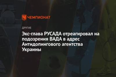 Юрий Ганус - Экс-глава РУСАДА отреагировал на подозрения ВАДА в адрес Антидопингового агентства Украины - championat.com - Россия - Украина