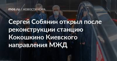 Сергей Собянин - Сергей Собянин открыл после реконструкции станцию Кокошкино Киевского направления МЖД - mos.ru - Москва - территория Киевское Направление - Реконструкция