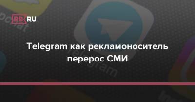 Telegram как рекламоноситель перерос СМИ - rb.ru