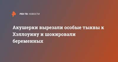 Акушерки вырезали особые тыквы к Хэллоуину и шокировали беременных - ren.tv - Англия - Великобритания