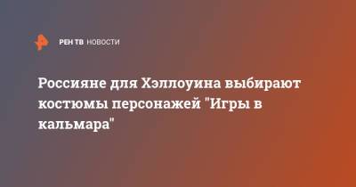 Фредди Крюгер - Россияне для Хэллоуина выбирают костюмы персонажей "Игры в кальмара" - ren.tv - Россия