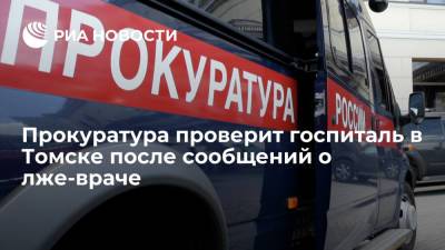 Прокуратура проверит ковидный госпиталь в Томске после сообщений о лже-враче - ria.ru - Россия - Новосибирск - Томск - Томская обл.