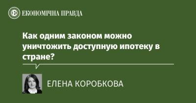 Как одним законом можно уничтожить доступную ипотеку в стране? - epravda.com.ua - Украина