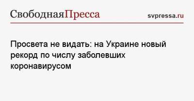 Просвета не видать: на Украине новый рекорд по числу заболевших коронавирусом - svpressa.ru - Украина - Одесская обл.