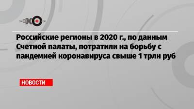 Российские регионы в 2020 г., по данным Счетной палаты, потратили на борьбу с пандемией коронавируса свыше 1 трлн руб - echo.msk.ru - Москва - Орловская обл. - Краснодарский край - респ. Чечня - Чукотка - окр. Янао - Липецкая обл. - Брянская обл.