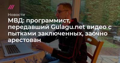 Владимир Осечкин - МВД: программист, передавший Gulagu.net видео с пытками заключенных, заочно арестован - tvrain.ru