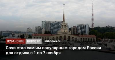 Сергей Ромашкин - Сочи стал самым популярным городом России для отдыха с 1 по 7 ноября - kubnews.ru - Россия - Сочи - Краснодарский край - Московская обл.