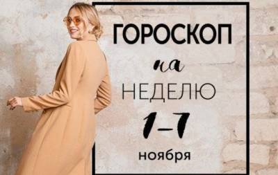 Гороскоп на неделю с 1 по 7 ноября: торопливость задерживает - skuke.net