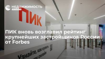 Сергей Гордеев - ПИК вновь возглавил рейтинг крупнейших застройщиков России от Forbes - realty.ria.ru - Москва - Россия