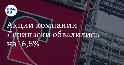 Олег Дерипаска - Акции компании Дерипаски обвалились на 16,5% - ura.news - Россия - Китай