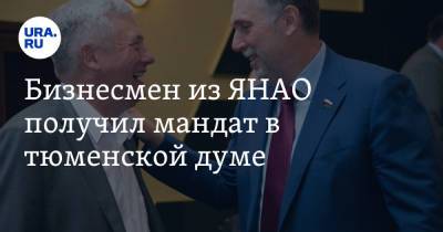 Бизнесмен из ЯНАО получил мандат в тюменской думе - ura.news - Тюмень - Тюменская обл. - окр. Янао