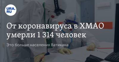 От коронавируса в ХМАО умерли 1 314 человек. Это больше населения Ватикана - ura.news - Югра - Ватикан - Ватикан