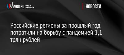 Российские регионы за прошлый год потратили на борьбу с пандемией 1,1 трлн рублей - ivbg.ru - Москва - Россия - Украина - респ. Чечня - Чукотка - окр. Янао