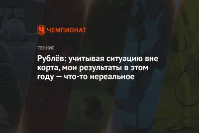 Андрей Рублев - Рублёв: учитывая ситуацию вне корта, мои результаты в этом году — что-то нереальное - championat.com - Россия - Токио - Санкт-Петербург - Голландия
