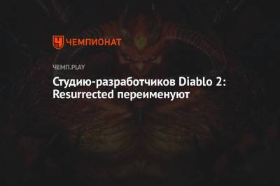 Студию-разработчиков Diablo 2: Resurrected переименуют - championat.com - Нью-Йорк