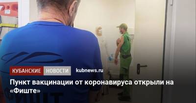 Пункт вакцинации от коронавируса открыли на «Фиште» - kubnews.ru - Геленджик