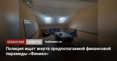 Полиция ищет жертв предполагаемой финансовой пирамиды «Финико» - kubnews.ru - респ. Адыгея - Майкоп