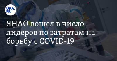 ЯНАО вошел в число лидеров по затратам на борьбу с COVID-19 - ura.news - Москва - Московская обл. - Чукотка - окр. Янао