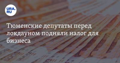 Тюменские депутаты перед локдауном подняли налог для бизнеса - ura.news - Тюменская обл.