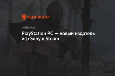 PlayStation PC — новый издатель игр Sony в Steam - championat.com - США
